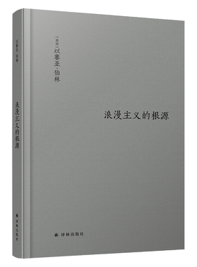 浪漫主义的根源以赛亚伯林代表作