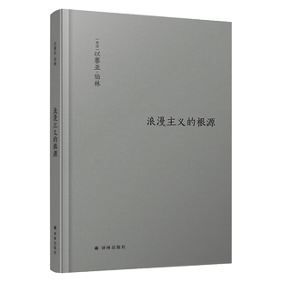 正版 浪漫主义的根源 以赛亚 伯林代表作 修订版 西方哲学社科读物 浪漫主义革命思想意识认知迭代思想家著作畅销散文随笔书籍