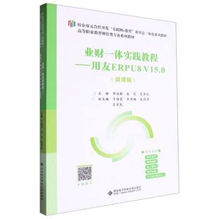 高职高专财经类专业系列教材-业财一体实践教程:用友ERPU8 V15.0(微课版) 博库网