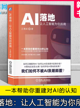 AI落地：让人工智能为你所用 王海屹 9787111740599 思维 落地场景 步骤 判断条件 B端C端 评估质量 定价 大模型 创业