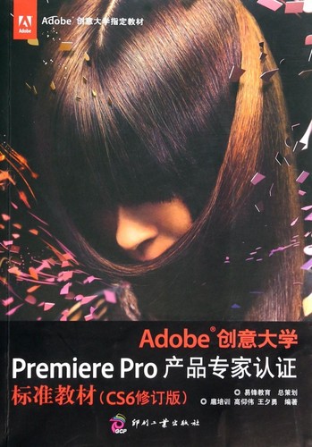 Adobe创意大学Premiere Pro产品专家认证标准教材 博库网