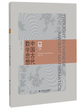 (数学科学文化理念传播丛书)(第一辑)中国古代数学思想(08) 博库网