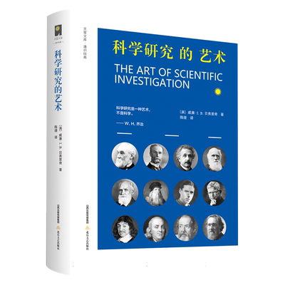 科学研究的艺术 威廉·I. B.贝弗里奇 著 陈捷 译 方法论书籍 提出了可供各种学科参考的指导原则与思维技巧