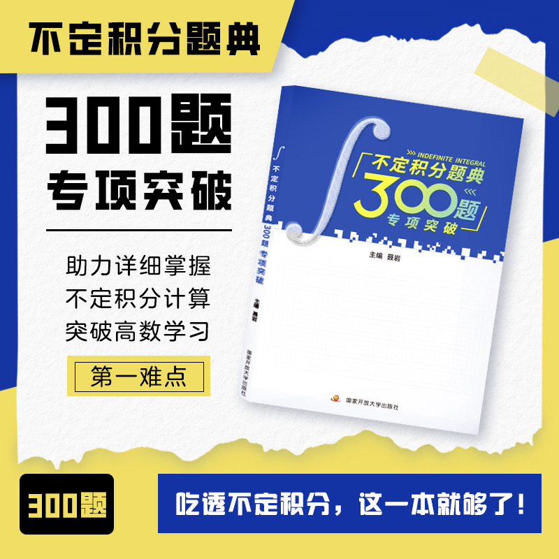 《不定积分题典：300题专项突破》 博库网