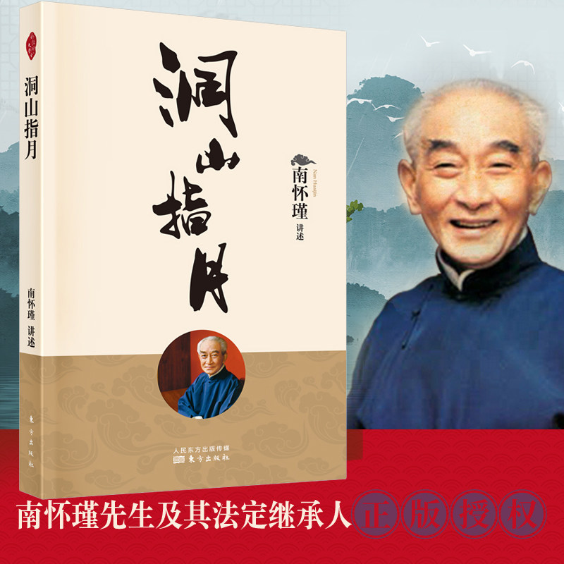 洞山指月 新版 南怀瑾  南师定本种子书 心见性 理解禅宗经典 指月录 读本 博库网 - 实物图