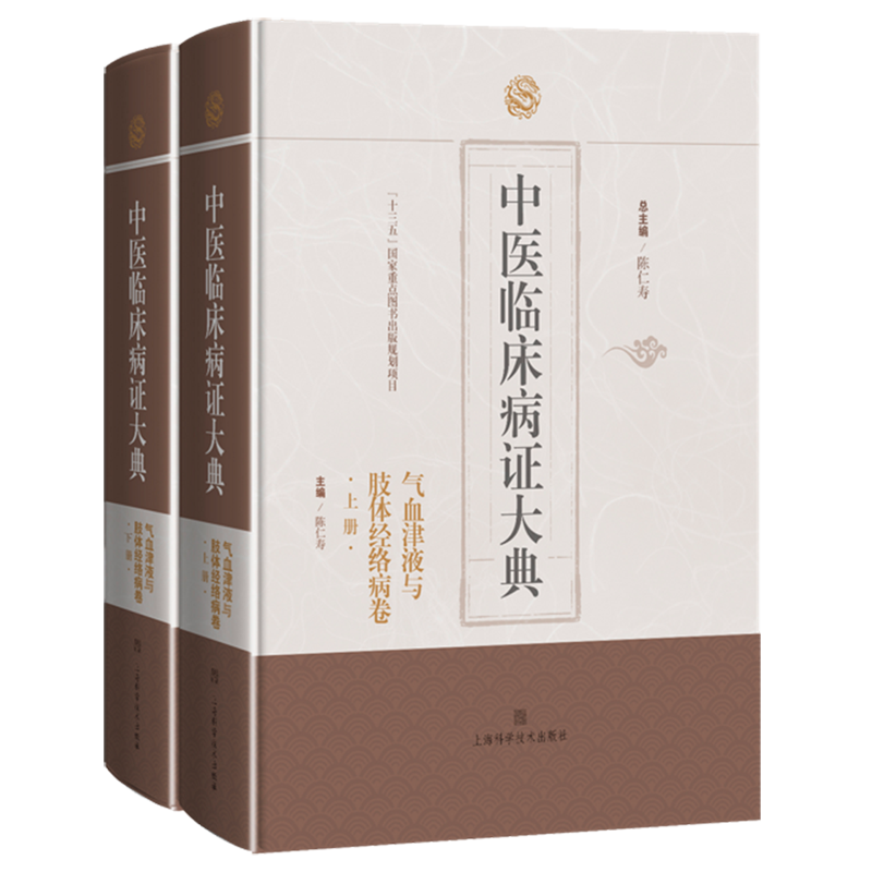 中医临床病证大典·气血津液与肢体经络病卷 博库网