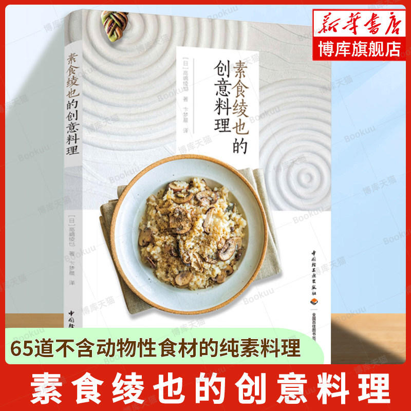 素食绫也的创意料理 65道不含动物性食材的纯素料理 日式、韩式、中式、美式、中东料理 食谱菜谱书籍