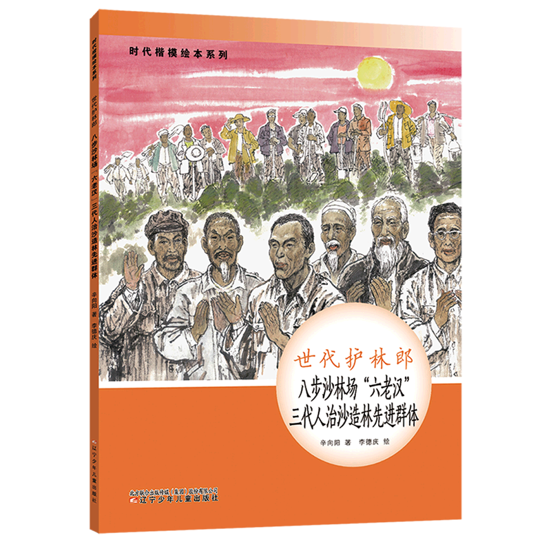 世代护林郎八步沙林场六老汉三代人治沙造林 4-6-8-10岁学校 一二三年级中小学生课外阅读书籍绘本故事书语文名人传记正版