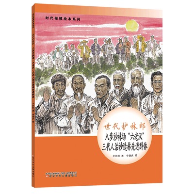 世代护林郎八步沙林场六老汉三代人治沙造林 4-6-8-10岁学校 一二三年级中小学生课外阅读书籍绘本故事书语文名人传记正版