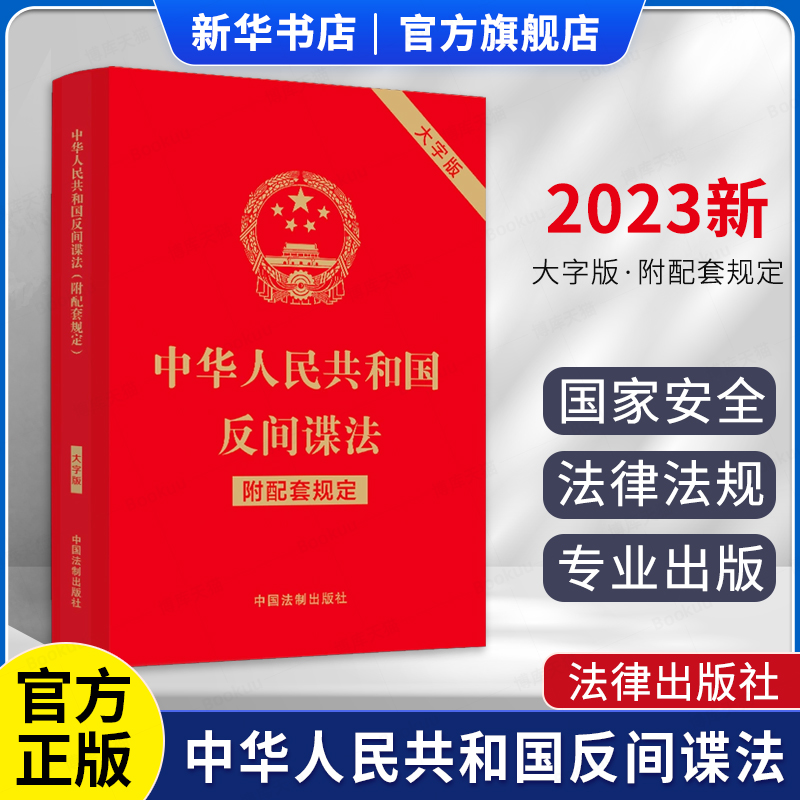 2023反间谍法附配套规定大字版