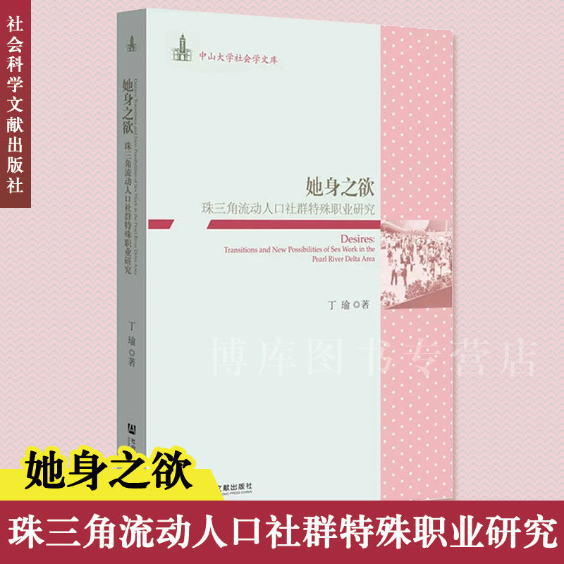 她身之欲(珠三角流动人口社群特殊职业研究)/中山大学社会 社会科学文献出版社 正版畅销书籍 博库网