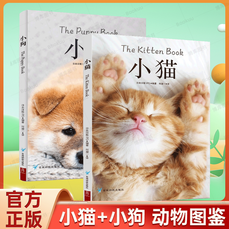 治愈系科普图鉴：小猫+小狗 动物图鉴猫咪猫图鉴宠物猫品种图鉴世界名猫猫科动物鉴赏书籍 热爱养狗的书籍