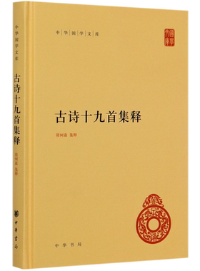 古诗十九首集释(精)/中华国学文库 博库网