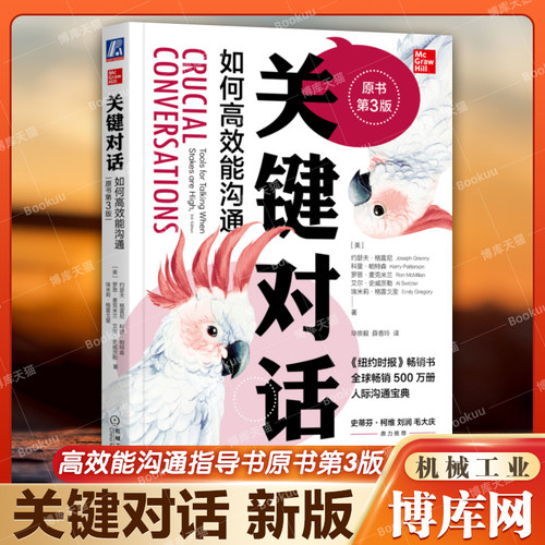 【樊登推介】关键对话正版 如何高效能沟通第3版珍藏亲密关系谈话人际沟通心理学交际冷读术市场营销企业管理畅销书籍商务谈判正版 - 封面