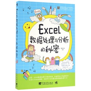 德胜书坊 正版 书籍 博库网 秘密 编著 Excel数据处理与分析