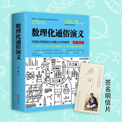数理化通俗演义(上下) 附亲签明信片 博库网梁衡新华书店小学生读物