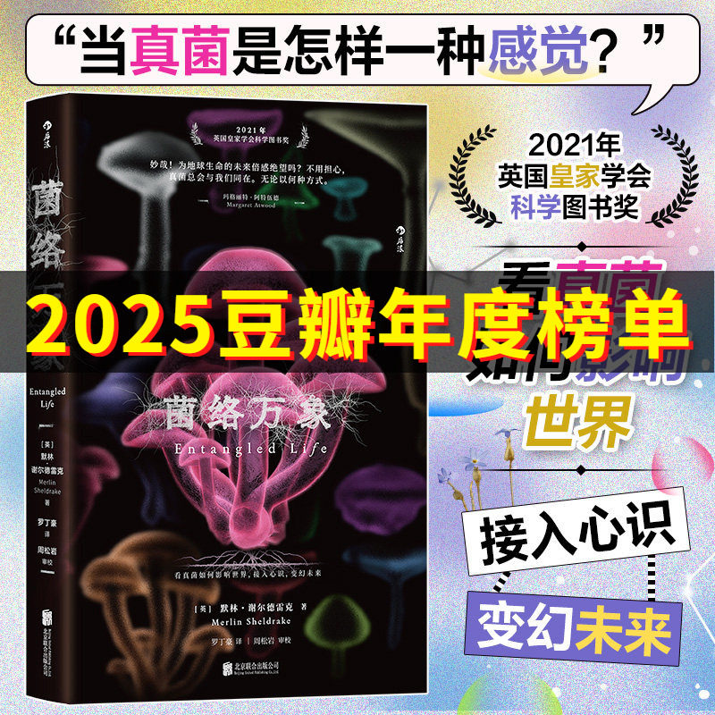 菌络万象 默林・谢尔德雷克著 2021年英国皇家学会科学图书奖 看真菌如何影响世界接入心识变幻未来 希望这次真菌也能撼动你的确信