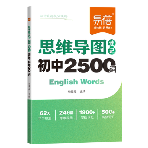 《初中英语提分攻略》【单词】思维导图速记2500词汇 博库网