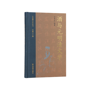 中国酒文化丛书-酒与元明清文学 博库网