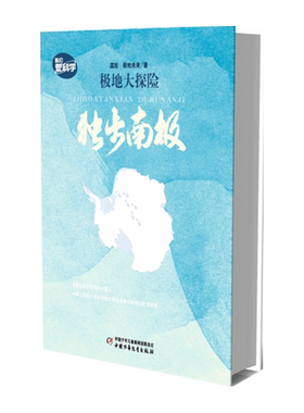 极地大探险：独步南极（平装）中小学生三四五六年级百科知识热点科普漫画正版儿童文学少儿课外阅读 书目科普百科书