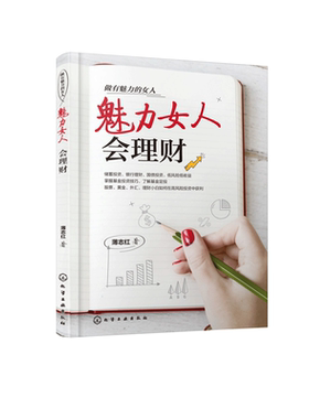做有魅力的女人 魅力女人会理财 专为女性打造的理财书 钱可以让女性更有自信更有魅力 经济独立可以让女性生活得更自由