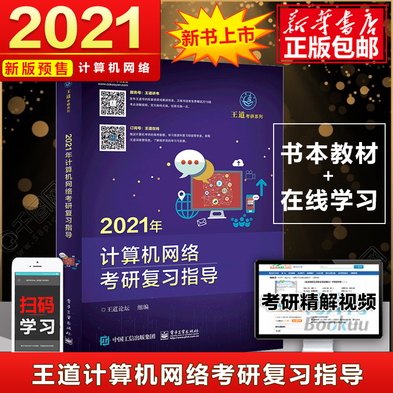 现货速发 2021年王道考研计算机网络考研复习指导 王道论坛著  电子工业出版社 计算机专业研究生入学考试网络考研课程的复习用书