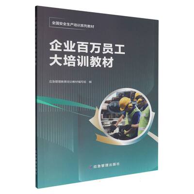 企业百万员工大培训教材 博库网