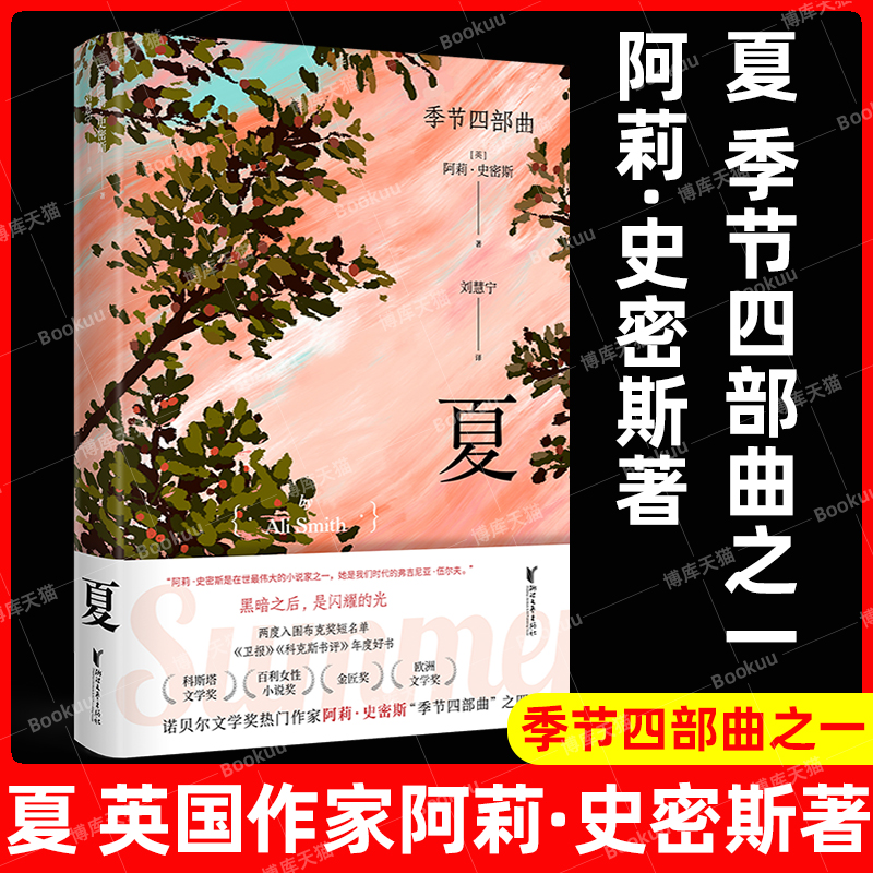 夏 季节四部曲第四部  阿莉`史密斯著 诺贝尔文学奖热门作家英国 小说 欧美 当代 意识流文学 浙江文艺出版社正版畅销书籍排行榜