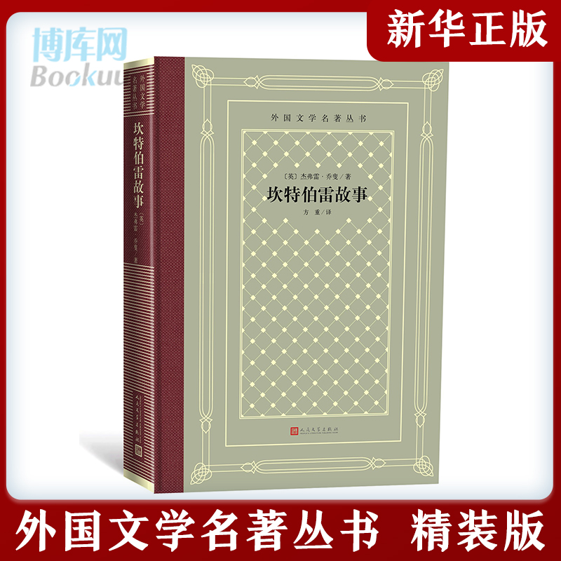 坎特伯雷故事 精装 外国文学名著丛书 一部诗体短篇小说集 讲述了一群香客在去坎特伯雷城朝圣的路上 为解闷而各人所说的奇异故事