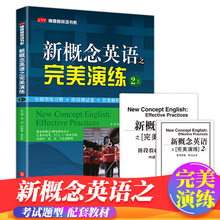 新概念英语之完.美演练 2上 第8次印刷 附MP3音频 常春藤英语书系 新概念英语教材用书中高考试练习测试卷答案解析 外文出版社