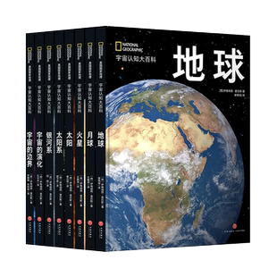 美国国家地理 宇宙认知系列 精装全套8册：地球+月球+火星+太阳+太阳系+银河系+宇宙的演化+宇宙的边界 携手NASA、ESA出品图书籍