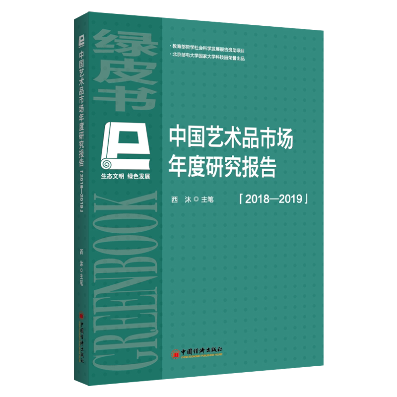 中国艺术品市场年度研究报告(2018-2019 官方正版 博库网