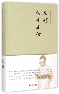 人生十论 博库网 新校本 钱穆先生著作
