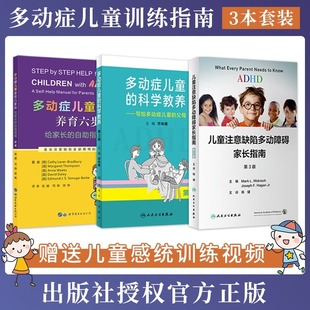 3本多动症儿童养育六步法 多动症儿童 科学教养注意缺陷 注意力缺陷父母指南多动症专注力训练 ADHD儿童注意缺陷多动障碍家长指南