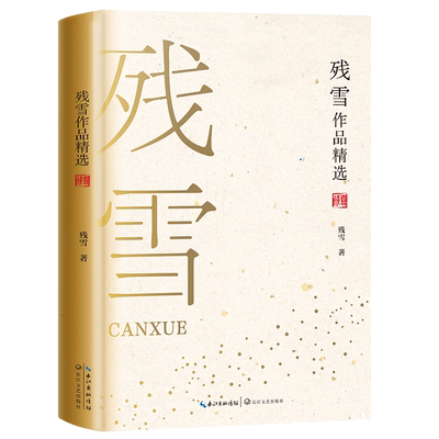 残雪作品精选诺贝尔文学奖热门