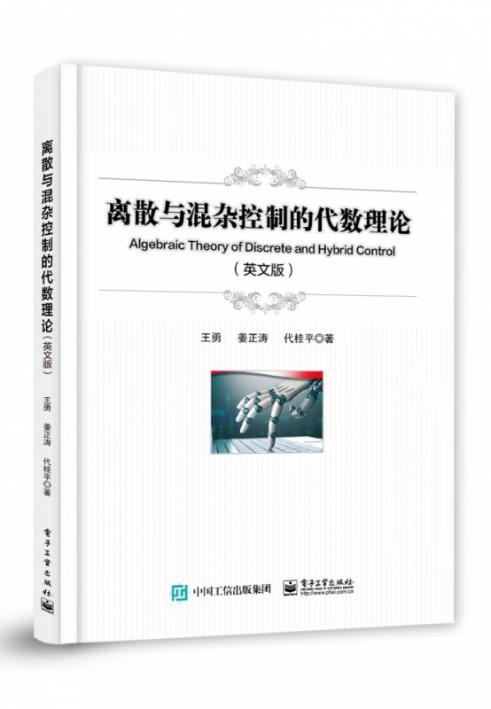离散与混杂控制的代数理论（Algebraic Theory of Discrete and Hybrid Control） 博库网