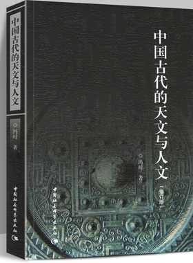中国古代的天文与人文(修订版)  冯时著   从天文考古学的角度探讨上古宇宙观的形成和发展