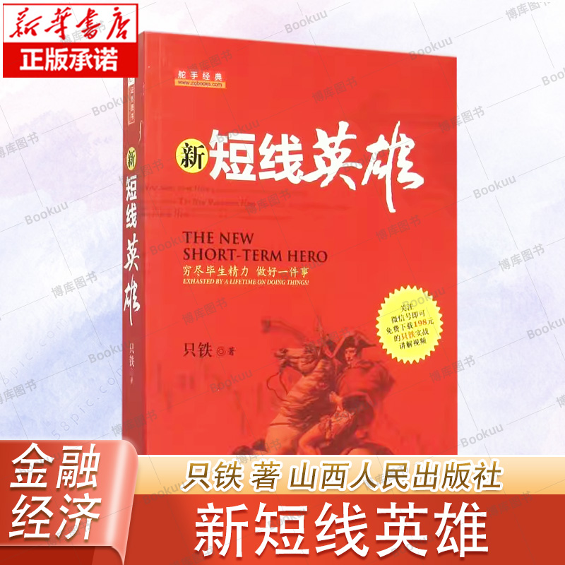舵手经典 新短线英雄 只铁 操盘买卖点技巧辨别技术分析实例图解短线操作的实战教程短线炒股K线指标资金流操盘