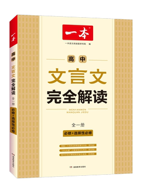 2027全国通用一本高中文言文完全解读全一册必修+选择性必修高中语文必背古诗文和文言文高一高二高三文言文全解一本通翻译详解
