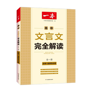2027全国通用一本高中文言文完全解读全一册必修+选择性必修高中语文必背古诗文和文言文高一高二高三文言文全解一本通翻译详解