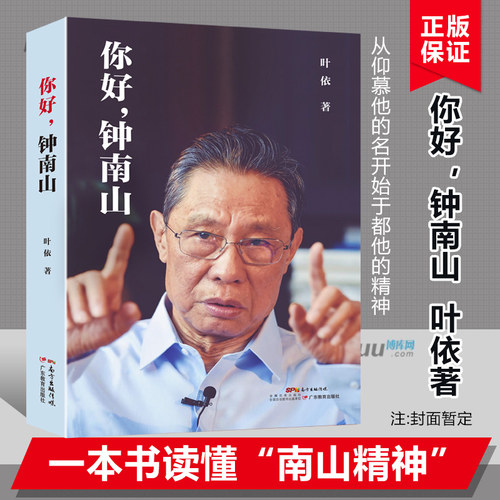 正版 你好,钟南山  叶依著 先锋人物故事 钟南山院士授权传记写尽他真实人生的传奇之书 一线战役不为人知的真实故事钟南山传