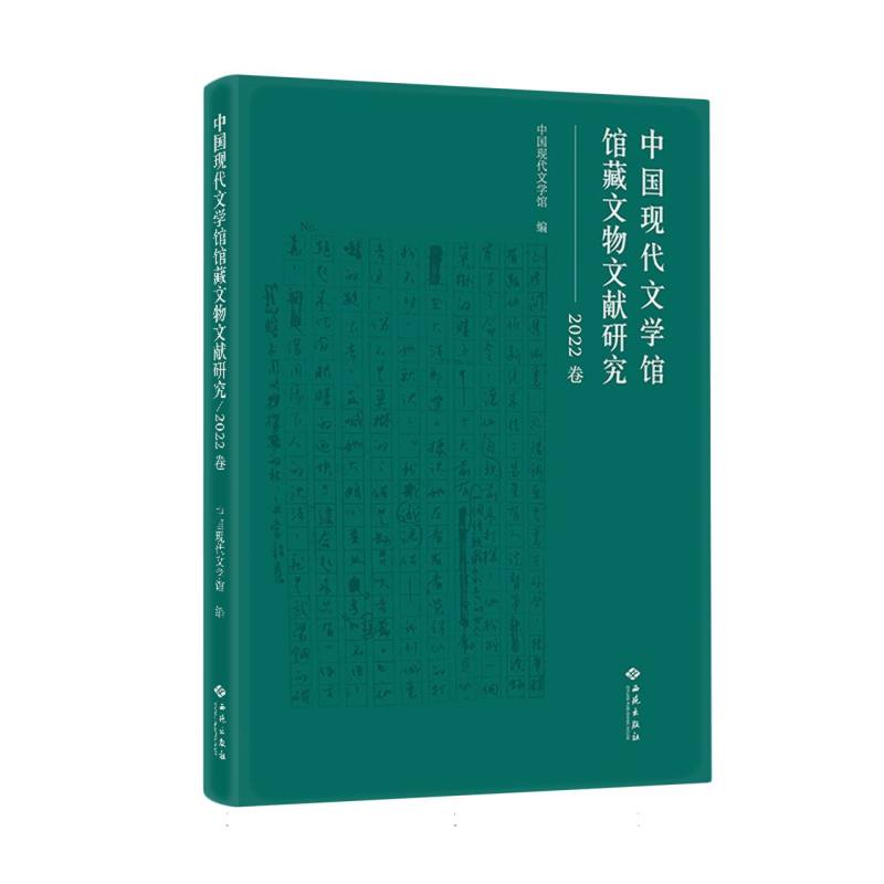 中国现代文学馆馆藏文物文献研究(2022卷) 博库网