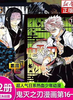 【无限城决战篇】鬼灭之刃漫画书16-17册 简体中文版 咒术回战 吾峠呼世晴著 炭治郎祢豆子我妻善逸嘴平伊之助 浙江人民美术出版社