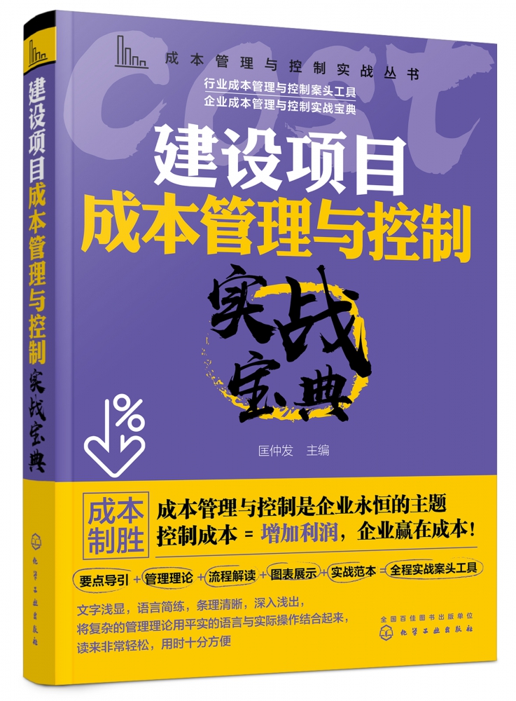 建设项目成本管理与控制实战宝典/成本管理与控制实战丛书 博库网