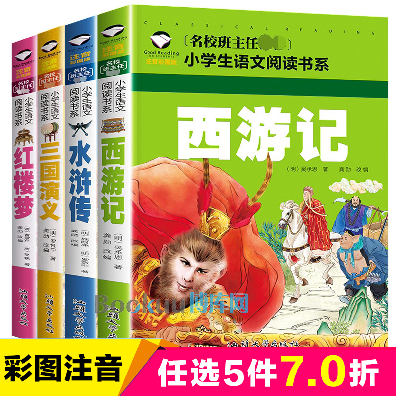 四大名著注音版小学生版全套4册正版儿童版西游记绘本三国演义水浒传一年级阅读课外书必读二年级小学生课外书籍带拼音暑寒假书目-封面