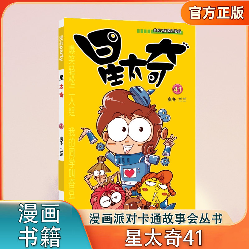 星太奇(41)《漫画party》卡通故事会丛书 Q版爆笑漫画星太奇搞笑儿童书籍 阿衰爆笑校园呆头暴走漫画书