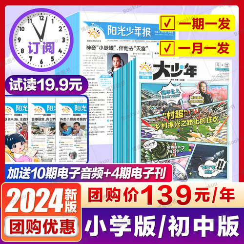 25年1月起订】阳光少年报2024年/2025年小学版全年订阅阳光大少年初中版报纸春夏秋冬合订本作文素材小学生初中生新闻时事1-9年级