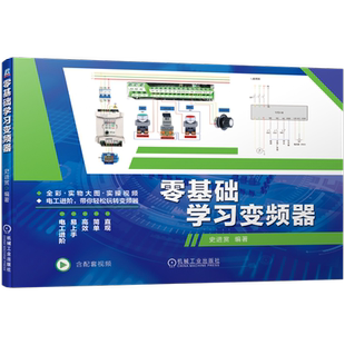 变频器书籍 零基础学习变频器维修从入门到精通实物图解零基础学习电工进阶教材电工书籍自学电子电路元器件书籍plc电气控制线路图