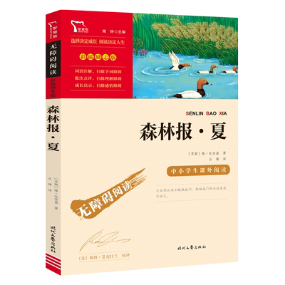 森林报夏 正版 无障碍阅读 四年级下册必读书目老师 科普书籍 小学生4三年级五六年级课外阅读儿童文学百科全书 童话故事书动物