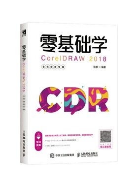 零基础学CorelDRAW 2018 全视频教学版 博库网